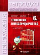 Тетрадка по технологии и предприемачество за 6. клас